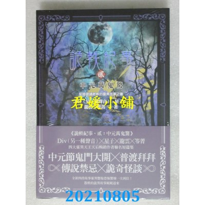 空运版  奇幻基地  诡轶纪事．贰：中元万鬼惊
 作者： Div, 星子, 龙云, 笭菁(全新)