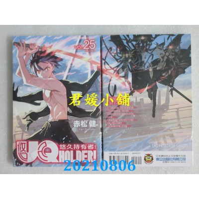 空运版  东立  UQ HOLDER!悠久持有者 25  作者： 赤松健(全新)