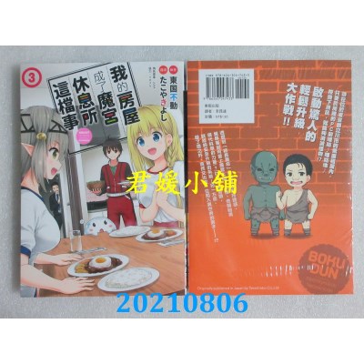 空运版  东贩  我的房屋成了魔宫休息所这档事 3
 作者： 东国不动(全新)