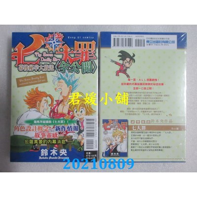 空运版  东立 七大罪 幕后秘辛大放送（全公开）全(全新)