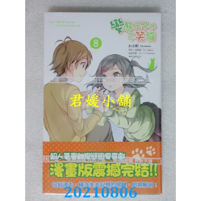 空运版  尖端  变态王子与不笑猫(08)完  作者： お米轩, 相乐总(全新)