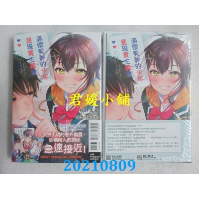 空运版  东立小说  满怀美梦的少年是现实主义者 2 (首刷限定版)(全新)