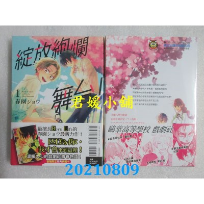 空运版  东立  绽放绚烂舞台！ 1 (首刷附录版)
 作者： 春园ショウ(全新)