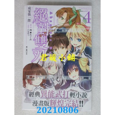 空运版  尖端  绝对双刃(04)完
 作者： 成家慎一郎, 柊★たくみ(全新)