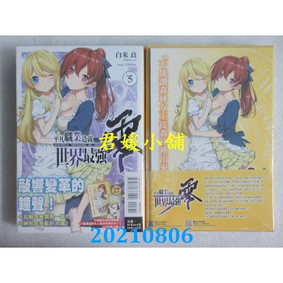 空运版  东立小说  平凡职业造就世界最强 零 5 (首刷限定版)(全新)