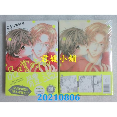 空运版  东贩  品尝时的体温(首刷限定版)【限】  作者： こうじま奈月(全新)