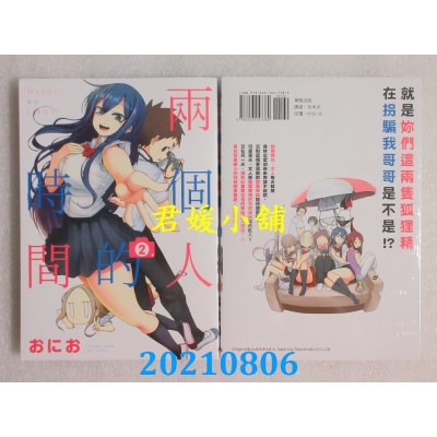 空运版  东贩  两个人的时间 2 完
 作者： おにお(全新)