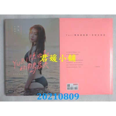 空运版  畅销书  与你．YURI：陈怡叡的南岛写真(随书加赠：遐想YURI海报)^