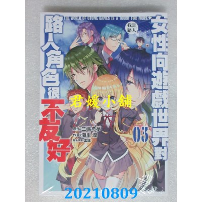 空运版  青文  女性向游戏世界对路人角色很不友好(03)(全新)