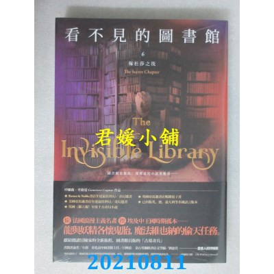 空运版  盖亚  看不见的图书馆6 梅杜莎之筏  作者： 珍娜薇．考格曼(全新)