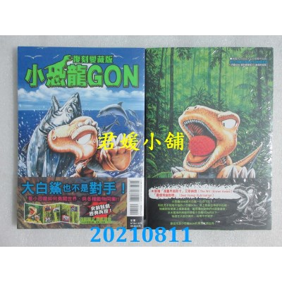 空运版  东立  小恐龙GON 复刻爱藏版 2 (首刷附录版)  作者： 田中政志(全新)