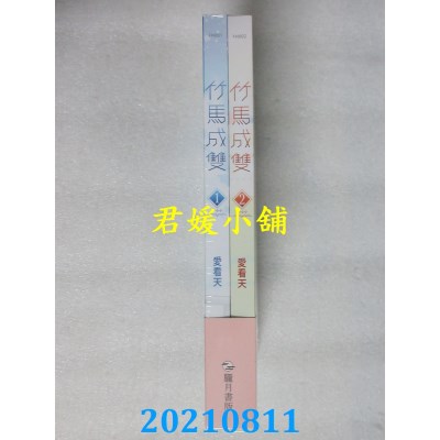 空运版  畅销书  竹马成双【1+2套书限定版】
 作者： 爱看天(全新)!