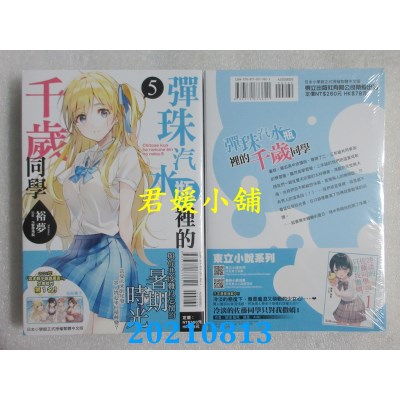 空运版  东立小说  弹珠汽水瓶里的千岁同学 5 
作者： 裕梦(全新)