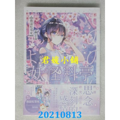 空运版  三日月  妖怪料亭02  作者： 微混吃等死(全新)