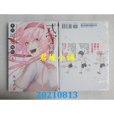 空运版  东立  式守同学不只可爱而已 5
 作者： 真木萤五(全新)