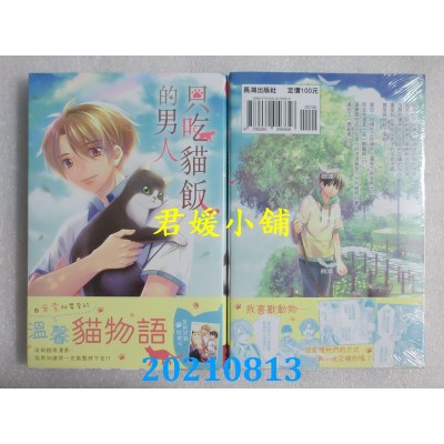 空运版  长鸿  只吃猫饭的男人
 作者： 米索(全新)