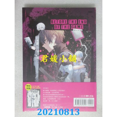 空运版  三日月  游戏结束之前05–死亡禁止–(完)  作者： 草子信(全新)