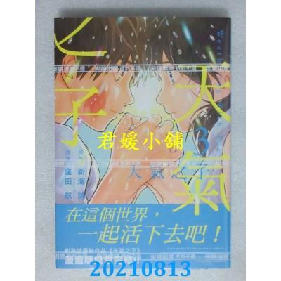 空运版  尖端  天气之子(03)(完)
 作者： 新海诚(全新)