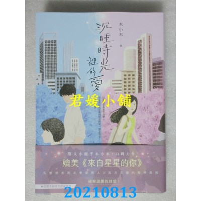 空运版  畅销书  沉睡时光里的爱 
作者： 木小木(全新)!