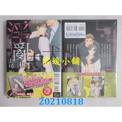 空运版  东立  淫乱上司和忠犬部下 全
 作者： 缘々(全新)