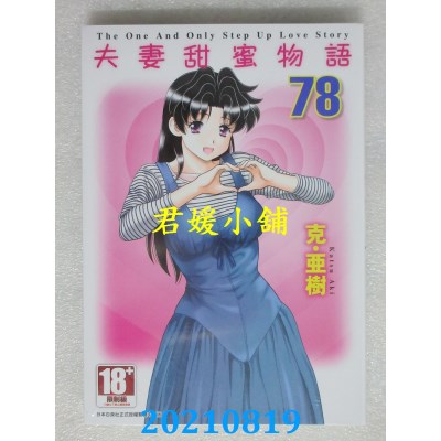 空运版  青文  夫妻甜蜜物语-Step Up Love Story-(78)(全新)