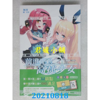 空运版  尖端小说  前进吧！！高捷少女 姬绊(二期生) 作者： 无胥(全新)