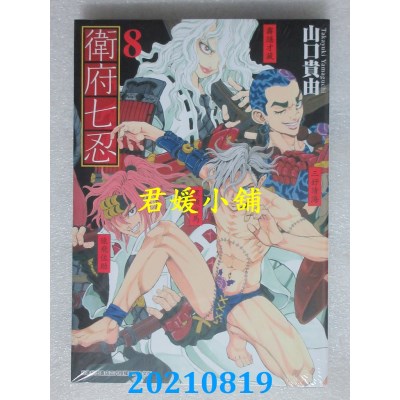 空运版  青文  卫府七忍(08)
 作者： 山口贵由(全新)