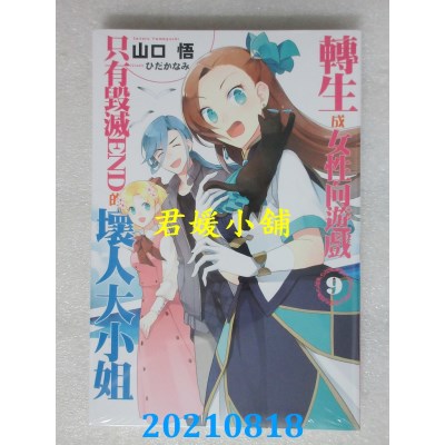 空运版  青文小说  转生成女性向游戏只有毁灭END的坏人大小姐(09)(全新)
