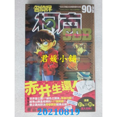 空运版  青文  名侦探柯南+90超百科(全)
 作者： 青山刚昌(全新)