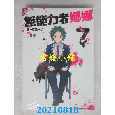 空运版  角川  无能力者娜娜 (7)
 作者： 古屋庵 , るーすぼーい(全新)