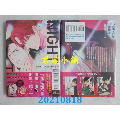 空运版  东立  NIGHT TRAP　深夜陷阱 全
 作者： 柳ゆと(全新)