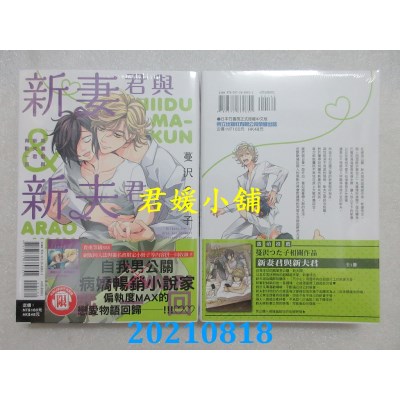 空运版  东立  新妻君与新夫君 再战一回  全
 作者： 蔓泽つた子(全新)