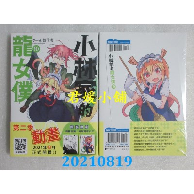 空运版  青文  小林家的龙女仆(10)
 作者： クール教信者(全新)