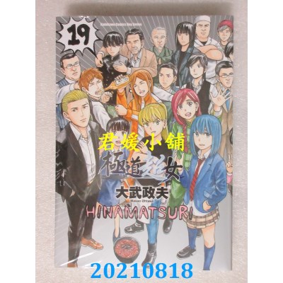 空运版  角川  极道超女 (19) (完)
 作者： 大武政夫(全新)
