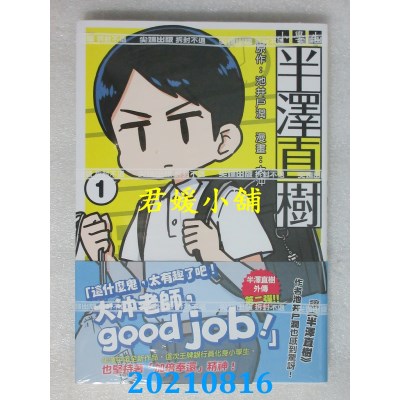 空运版  尖端  小学生 半泽直树(01)
 作者： 池井户润 , 大冲(全新)