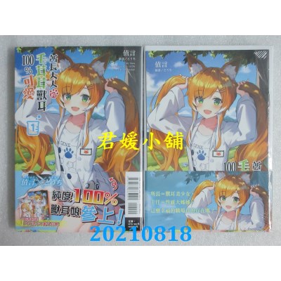 空运版  东立小说  所长大人的毛茸茸兽耳100%可爱 1
 作者： 值言(全新)