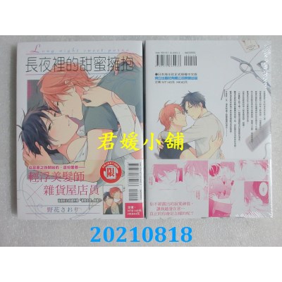 空运版  东立  长夜里的甜蜜拥抱  全
 作者： 野花さおり(全新)