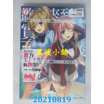 空运版  尖端  欢迎来到实力至上主义的教室(7)(全新)