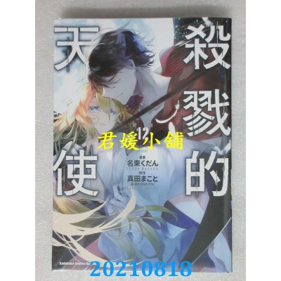 空运版  角川  杀戮的天使 (12)(完)
 作者： 名束くだん, 真田まこと(全新)