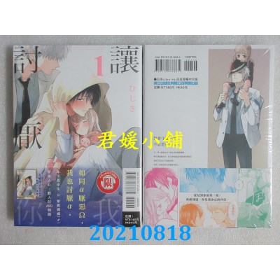 空运版  东立  让我讨厌你 1  更新版  作者： ひじき(全新)