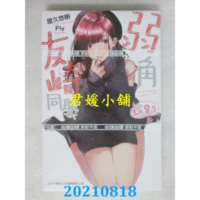 空运版  尖端小说  弱角友崎同学(8.5) 
作者： 屋久悠树(全新)