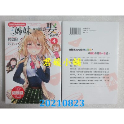 空运版  角川小说  就算是有点色色的三姊妹，你也愿意娶回家吗？(4)(全新)