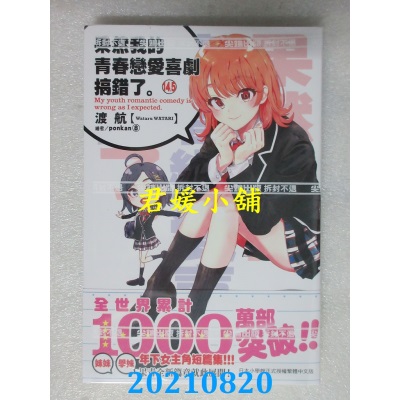 空运版  尖端小说  果然我的青春恋爱喜剧搞错了。(14.5)(全新)