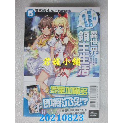 空运版  东立小说  与精灵新娘携手展开异世界领主生活 5 (全新)