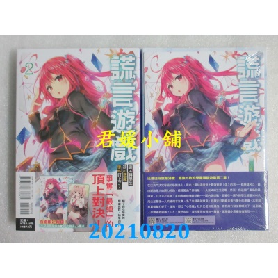 空运版  东立小说  谎言游戏 2 骗子转学生被小恶魔学姊盯上了。 (首刷限定版)