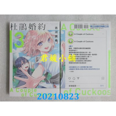 空运版  东立  杜鹃婚约 3
 作者： 吉河美希(全新)