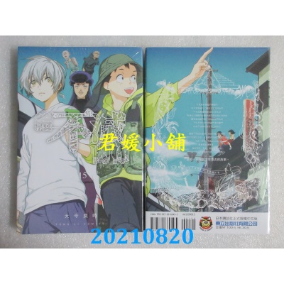 空运版  东立  给不灭的你 15
 作者： 大今良时(全新)