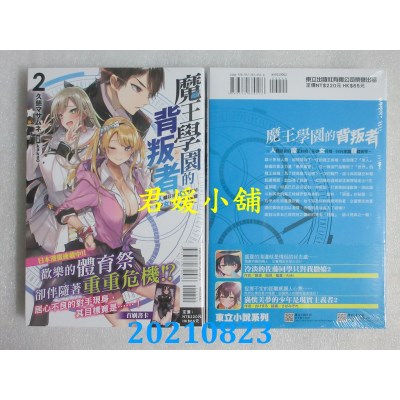 空运版  东立小说  魔王学园的背叛者 2  作者： 久慈マサムネ(全新)