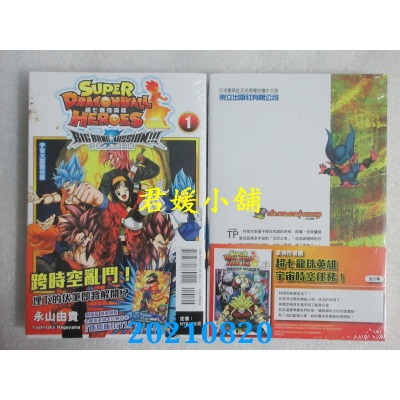 空运版  东立  超七龙珠英雄 宇宙大霹雳任务！ 1 (附录版)(全新)