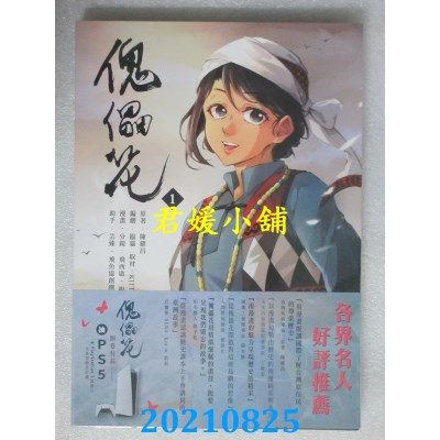 空运版  畅销书  傀儡花（１）  作者： 陈耀昌, 飞西启(全新)^